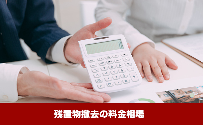 残置物撤去の料金相場