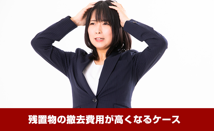 残置物の撤去費用が高くなるケース