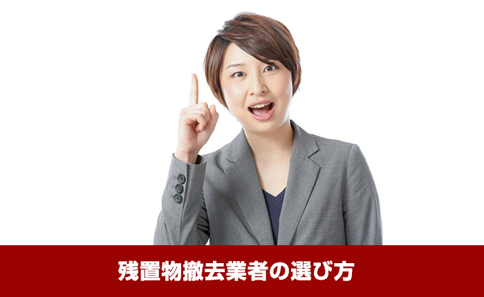 残置物撤去業者の選び方