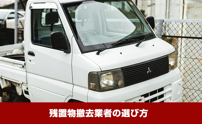 残置物撤去を安くする方法