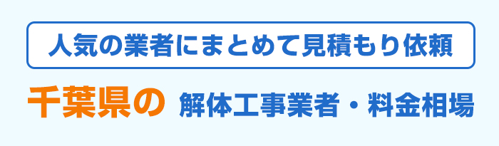 千葉県で人気のおすすめ解体工事業者と費用相場