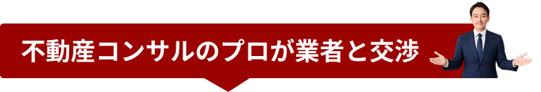 不動産コンサルのプロが業者と交渉