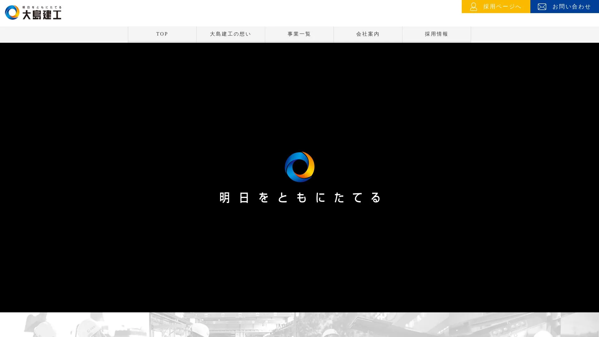 大島建設工業株式会社のメイン画像（2026年9月4日時点の公式サイトの画面）