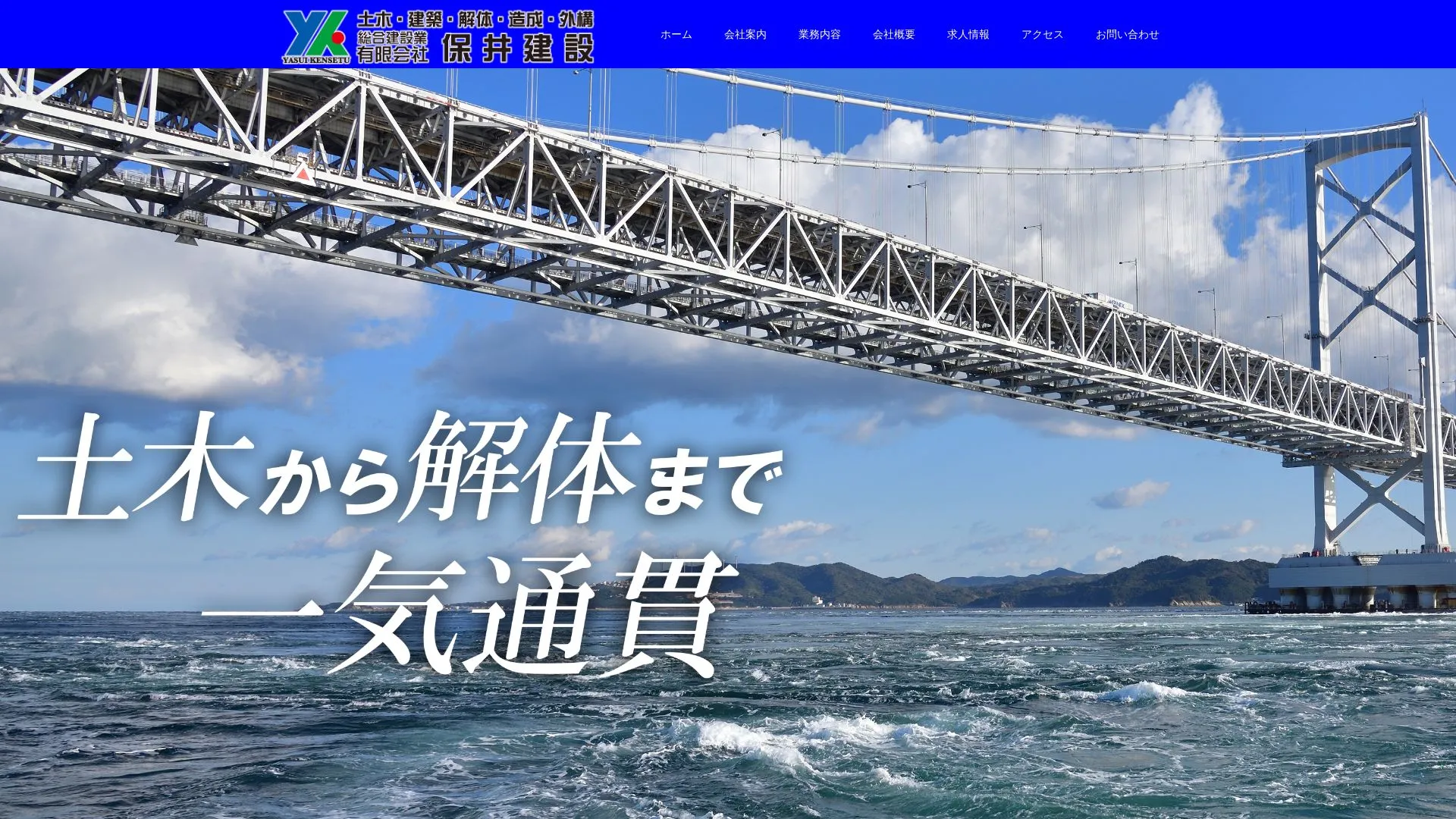 有限会社保井建設のメイン画像（2026年9月5日時点の公式サイトの画面）
