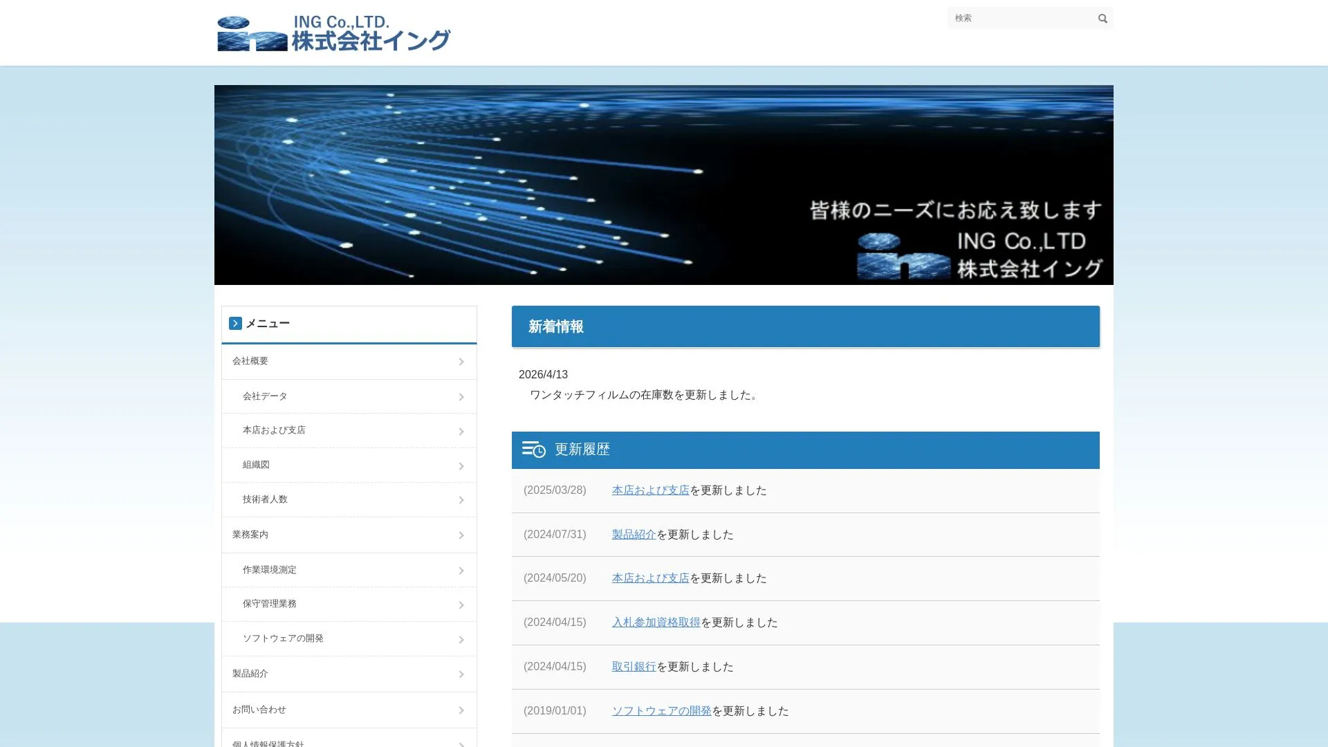 株式会社ING（2026年9月4日時点の公式サイトの画面）