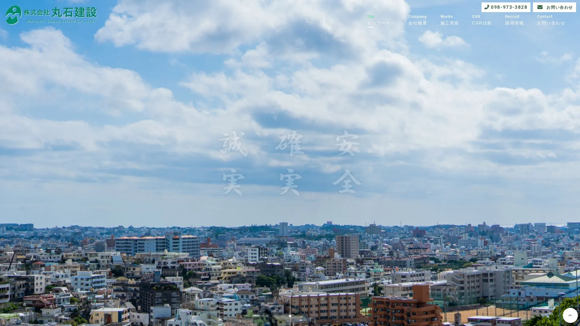 株式会社 丸石建設（2026年9月6日時点の公式サイトの画面）