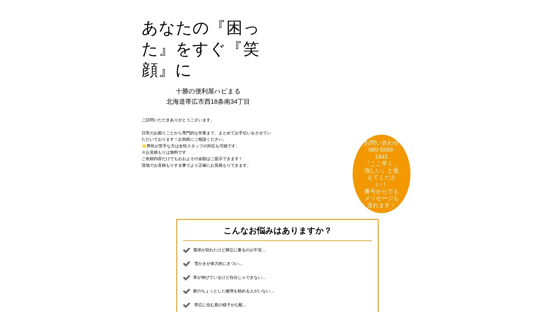 十勝の便利屋ハピまる（2026年9月4日時点の公式サイトの画面）