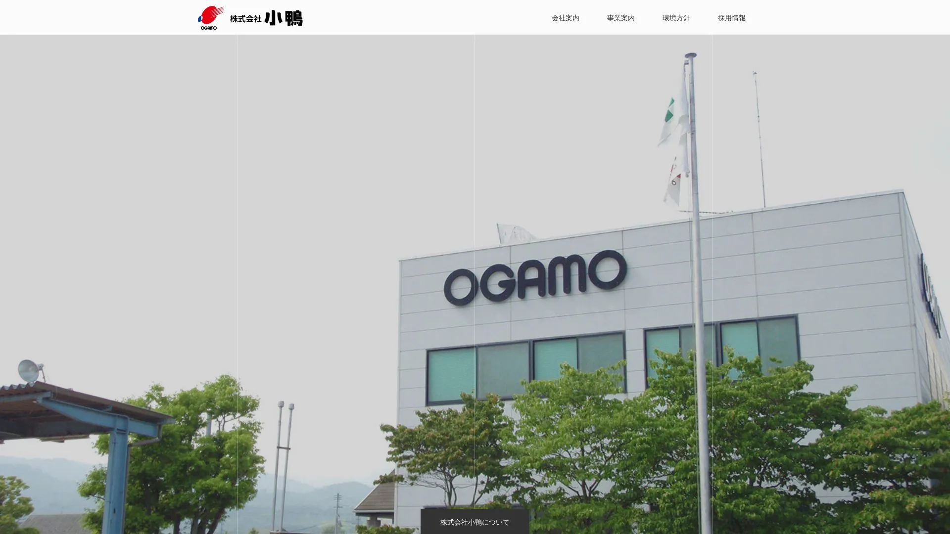 株式会社小鴨のメイン画像（2026年9月6日時点の公式サイトの画面）