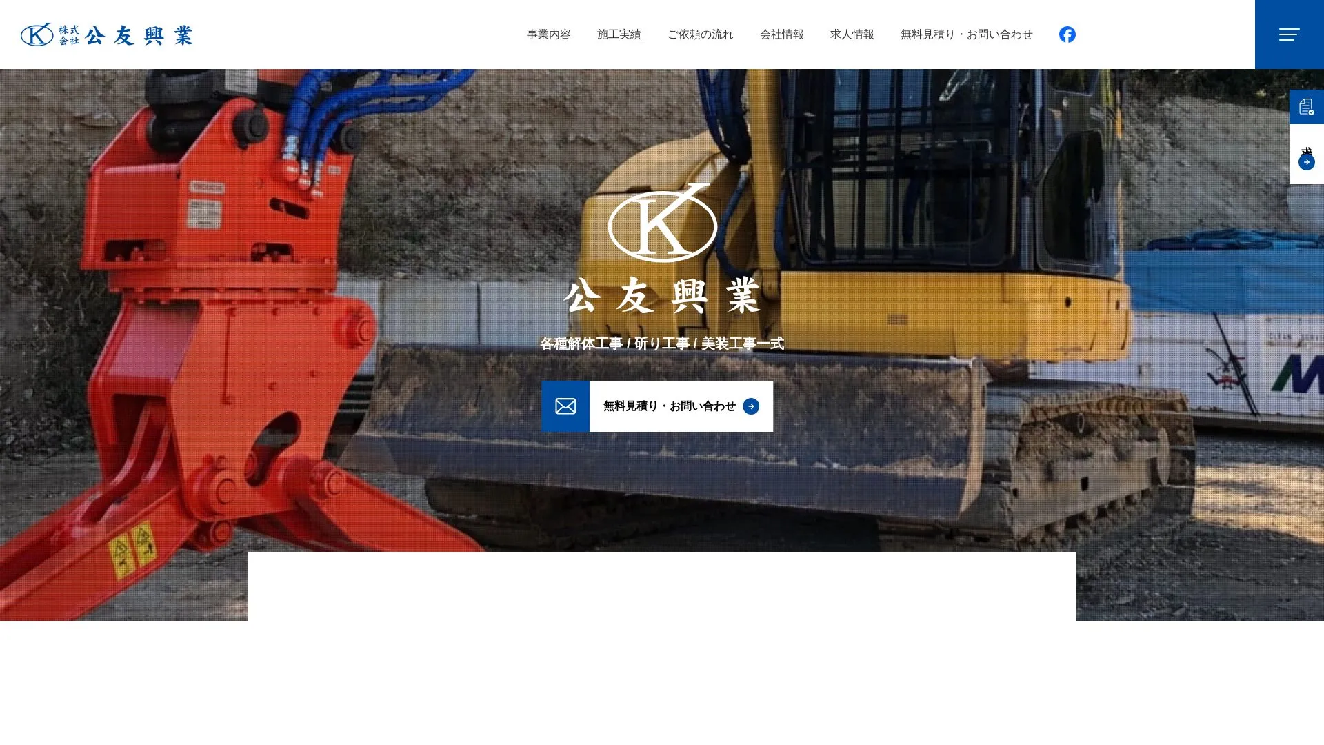 株式会社 公友興業のメイン画像（2026年9月5日時点の公式サイトの画面）