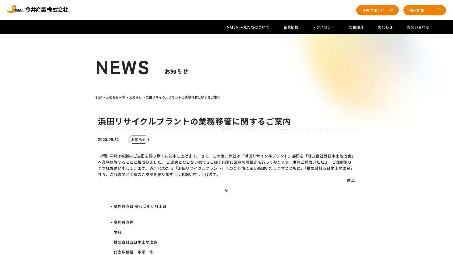 今井産業株式会社のメイン画像（2026年9月6日時点の公式サイトの画面）