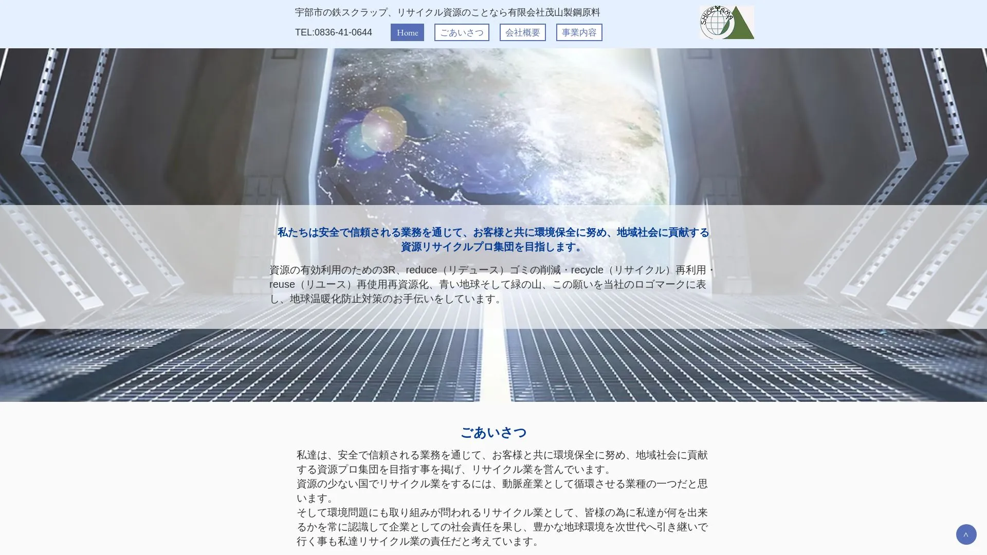 有限会社茂山製鋼原料のメイン画像（2026年9月6日時点の公式サイトの画面）