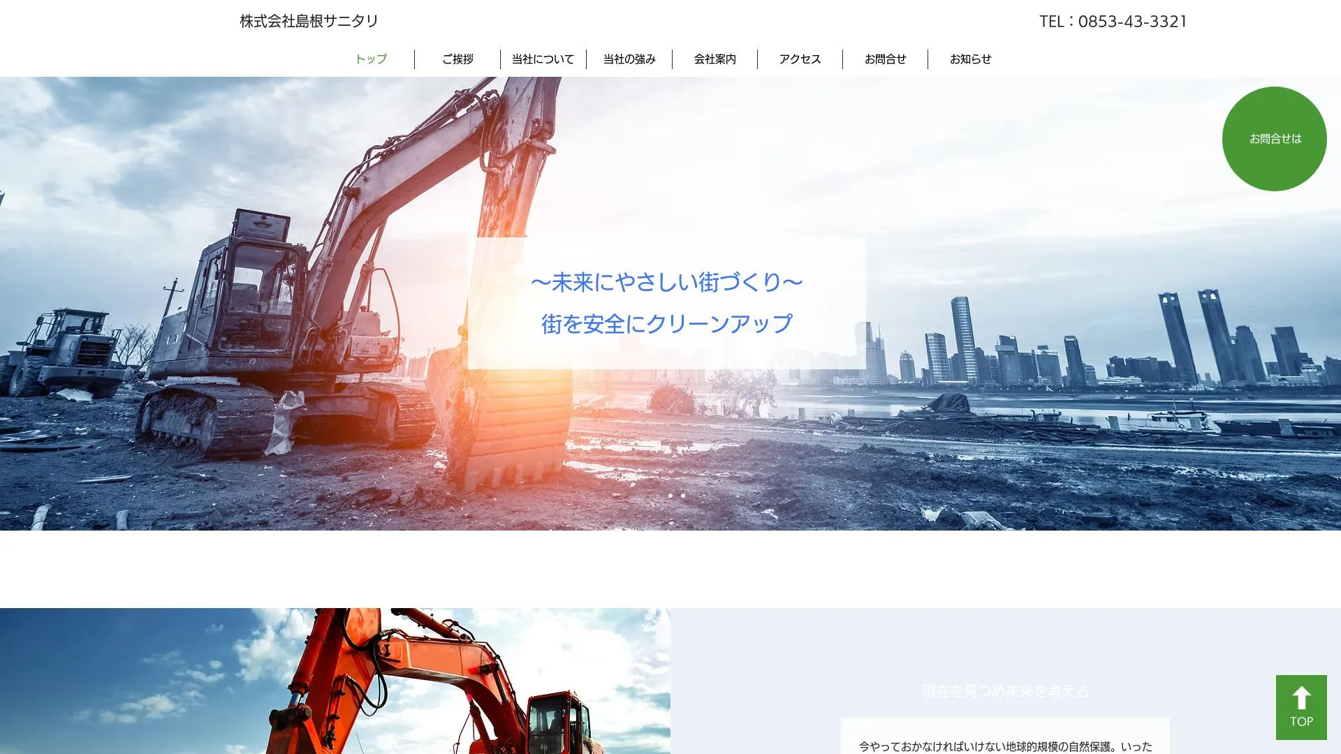 株式会社島根サニタリのメイン画像（2026年9月6日時点の公式サイトの画面）