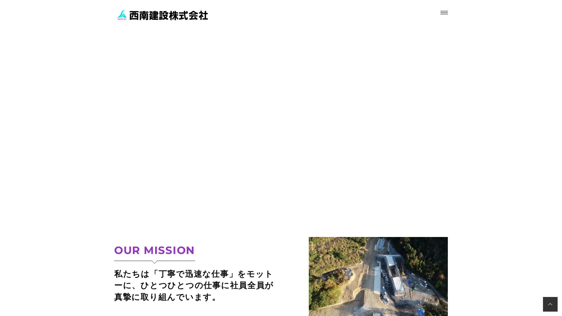 西南建設株式会社（2026年9月5日時点の公式サイトの画面）
