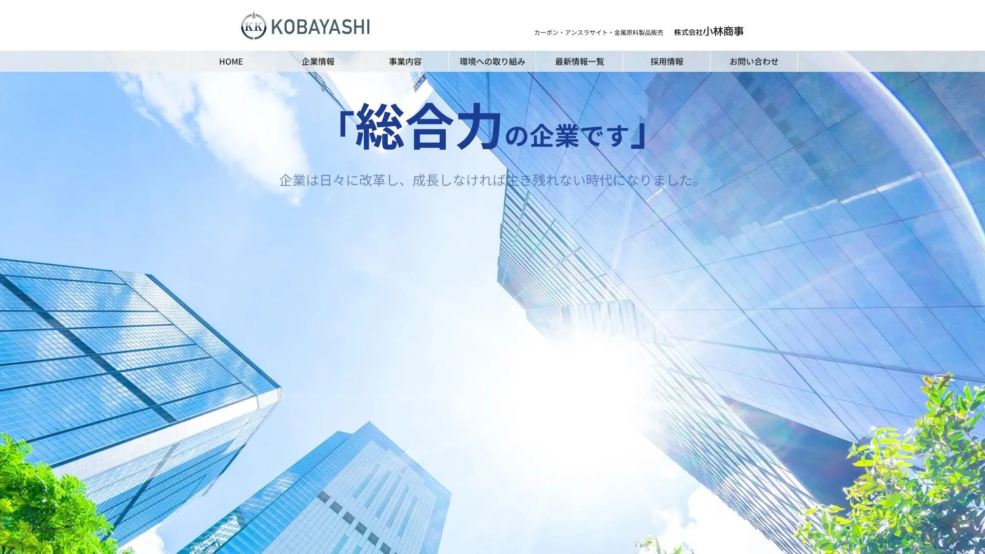 株式会社小林商事のメイン画像（2026年9月6日時点の公式サイトの画面）