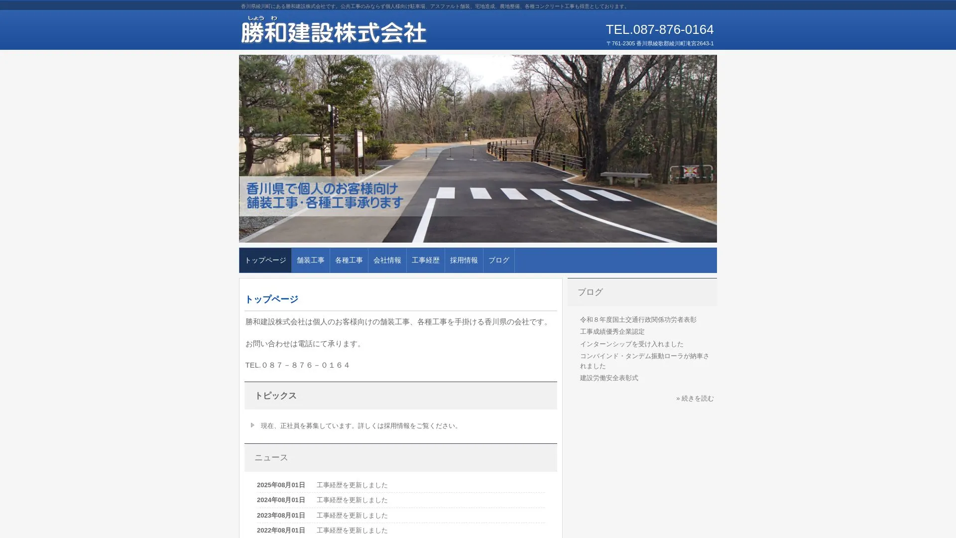 勝和建設株式会社（2026年9月5日時点の公式サイトの画面）