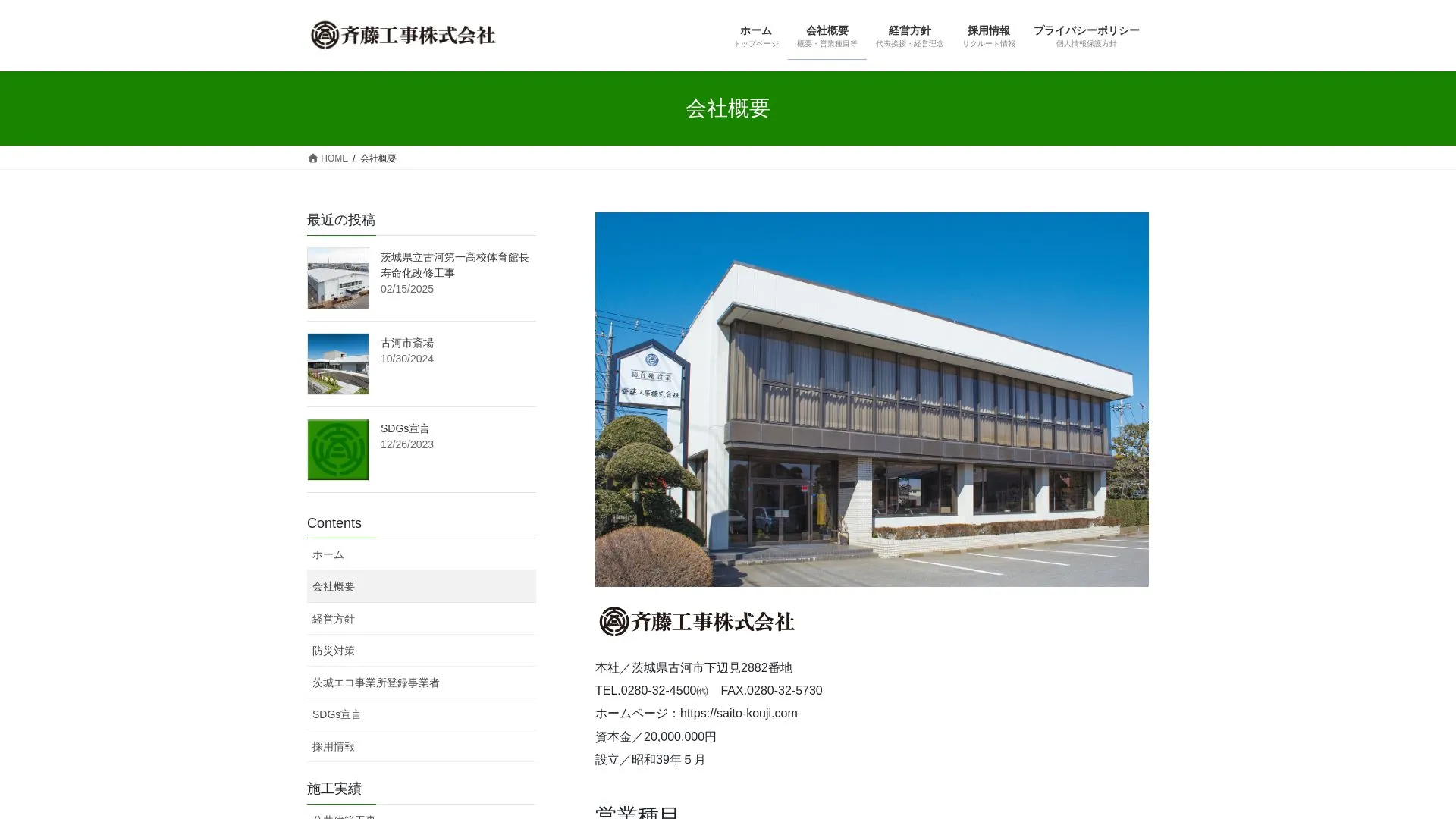 斉藤工事株式会社のメイン画像（2026年9月5日時点の公式サイトの画面）