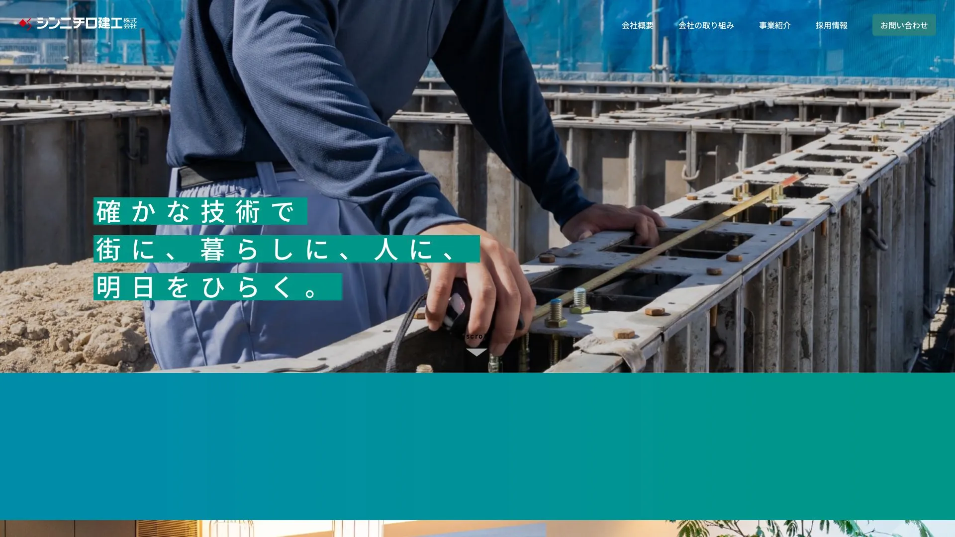 シンニチロ建工株式会社（2026年9月4日時点の公式サイトの画面）