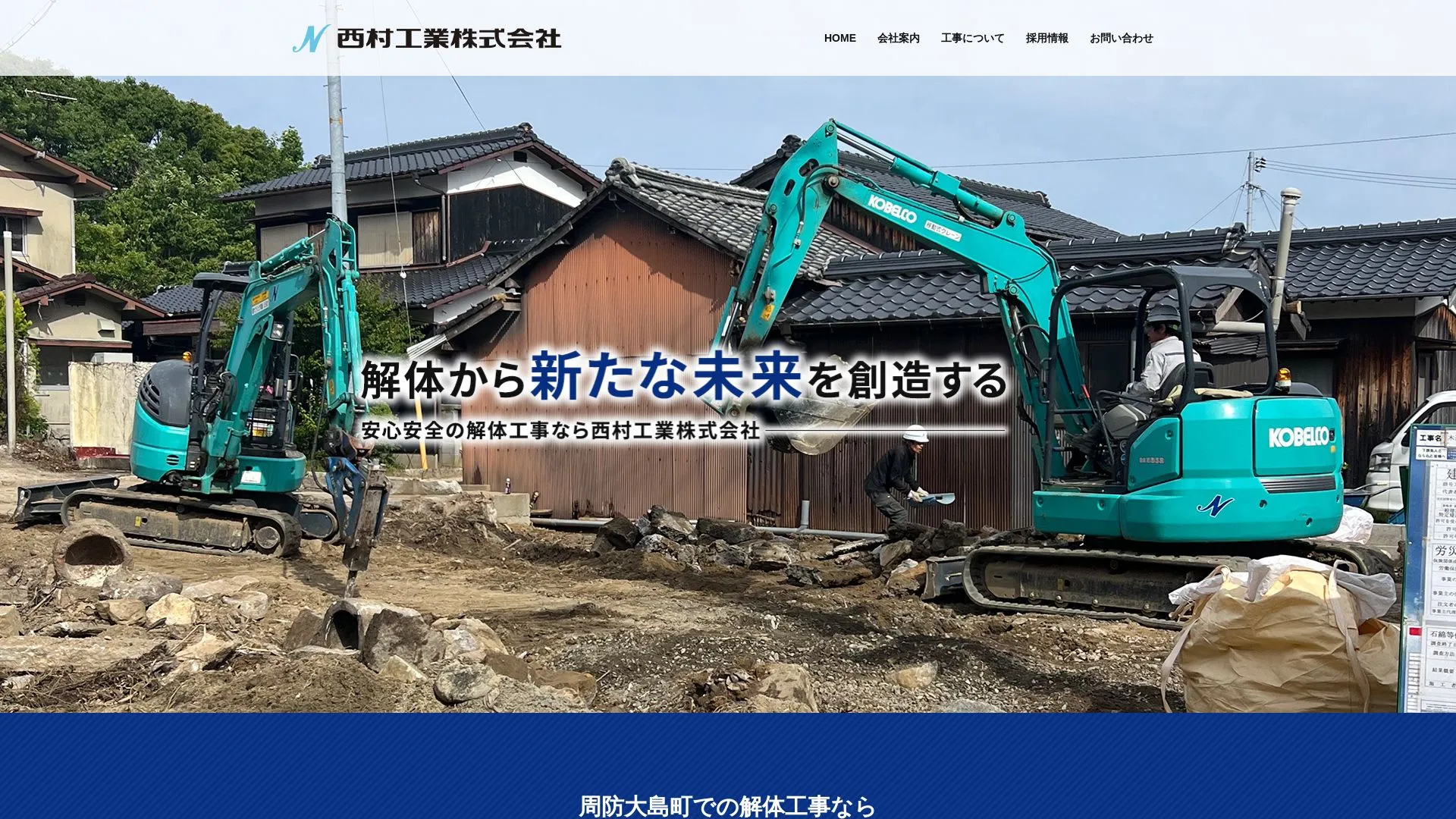 西村工業株式会社（2026年9月6日時点の公式サイトの画面）