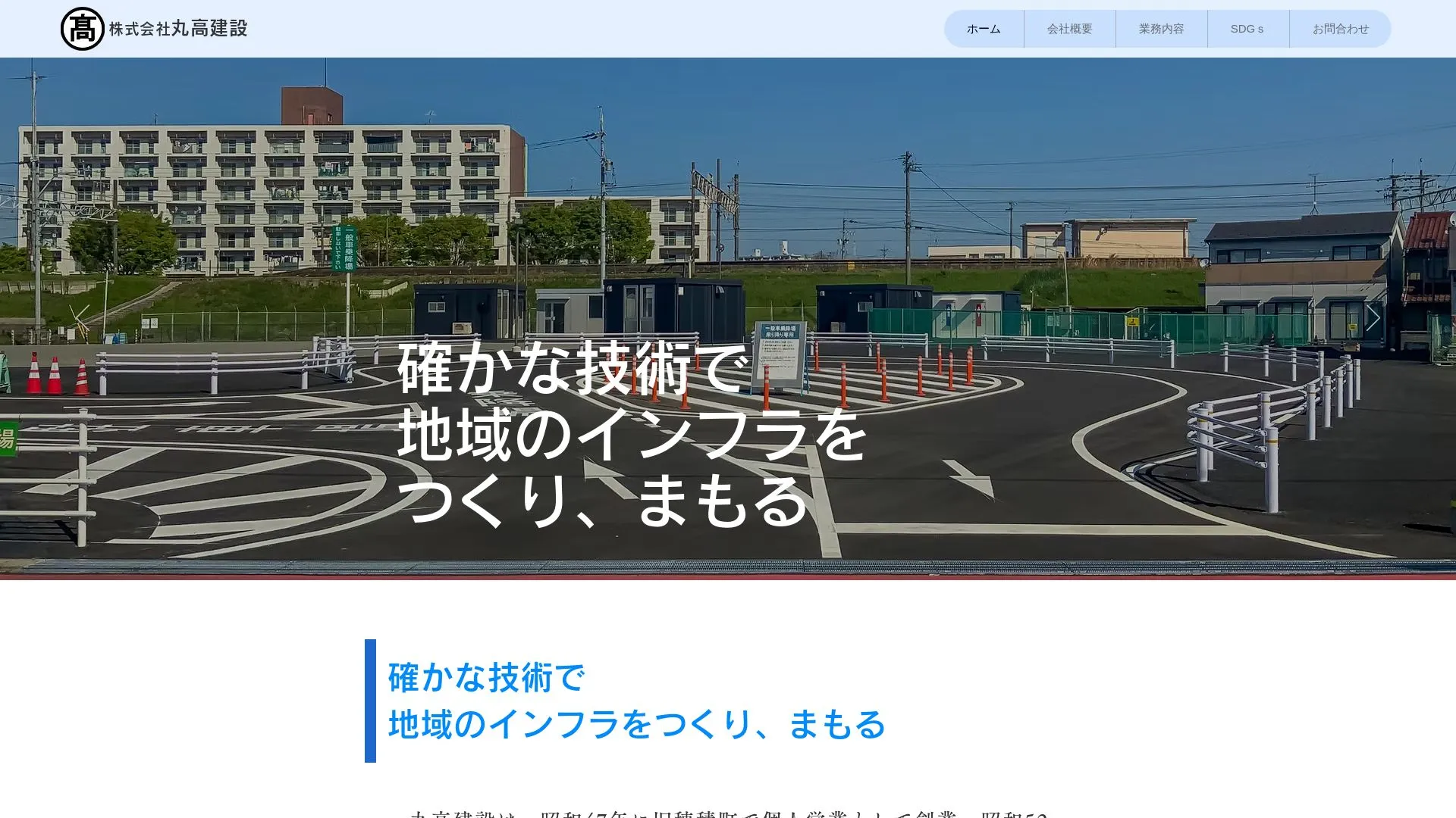 株式会社丸高建設のメイン画像（2026年9月4日時点の公式サイトの画面）