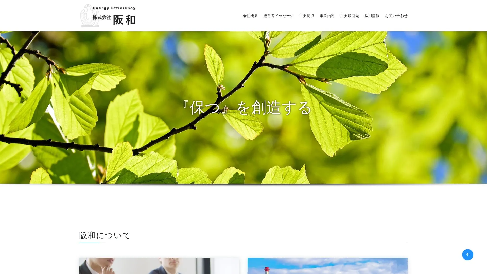株式会社阪和のメイン画像（2026年9月4日時点の公式サイトの画面）
