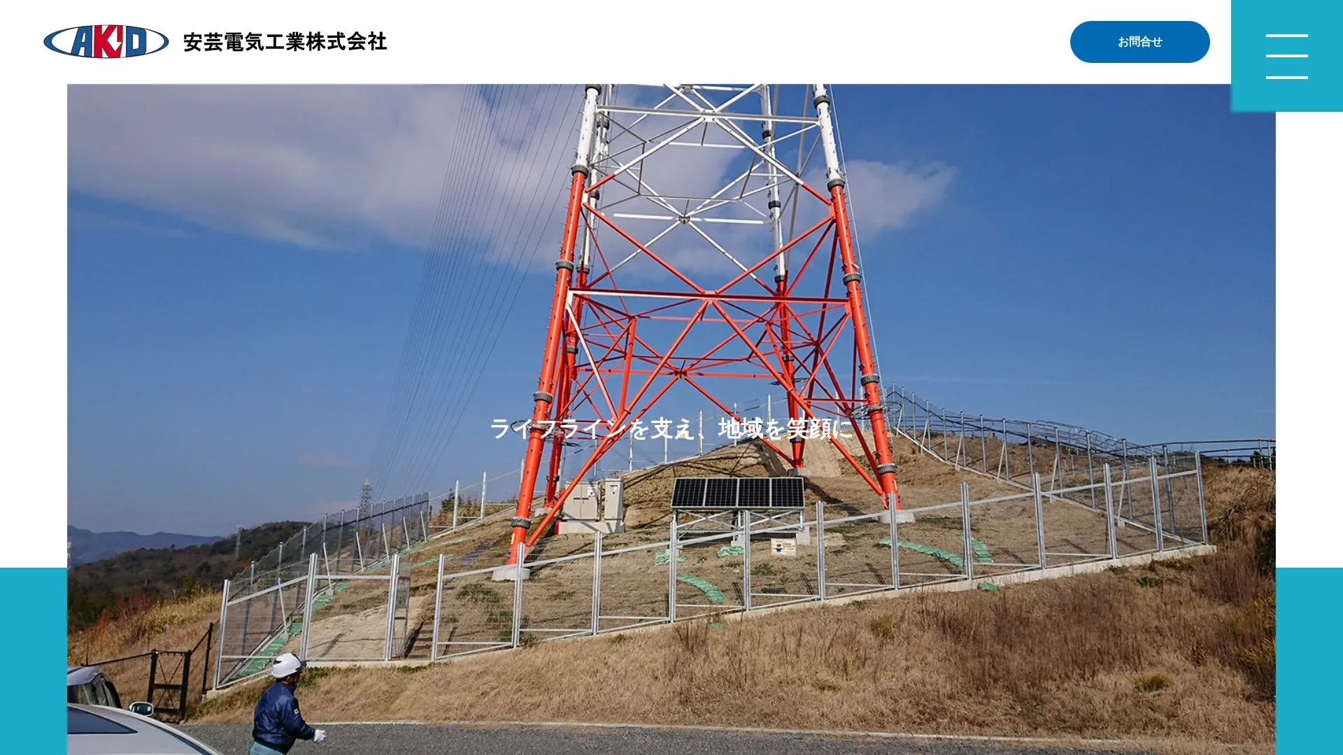 安芸電気工業株式会社のメイン画像（2026年9月4日時点の公式サイトの画面）