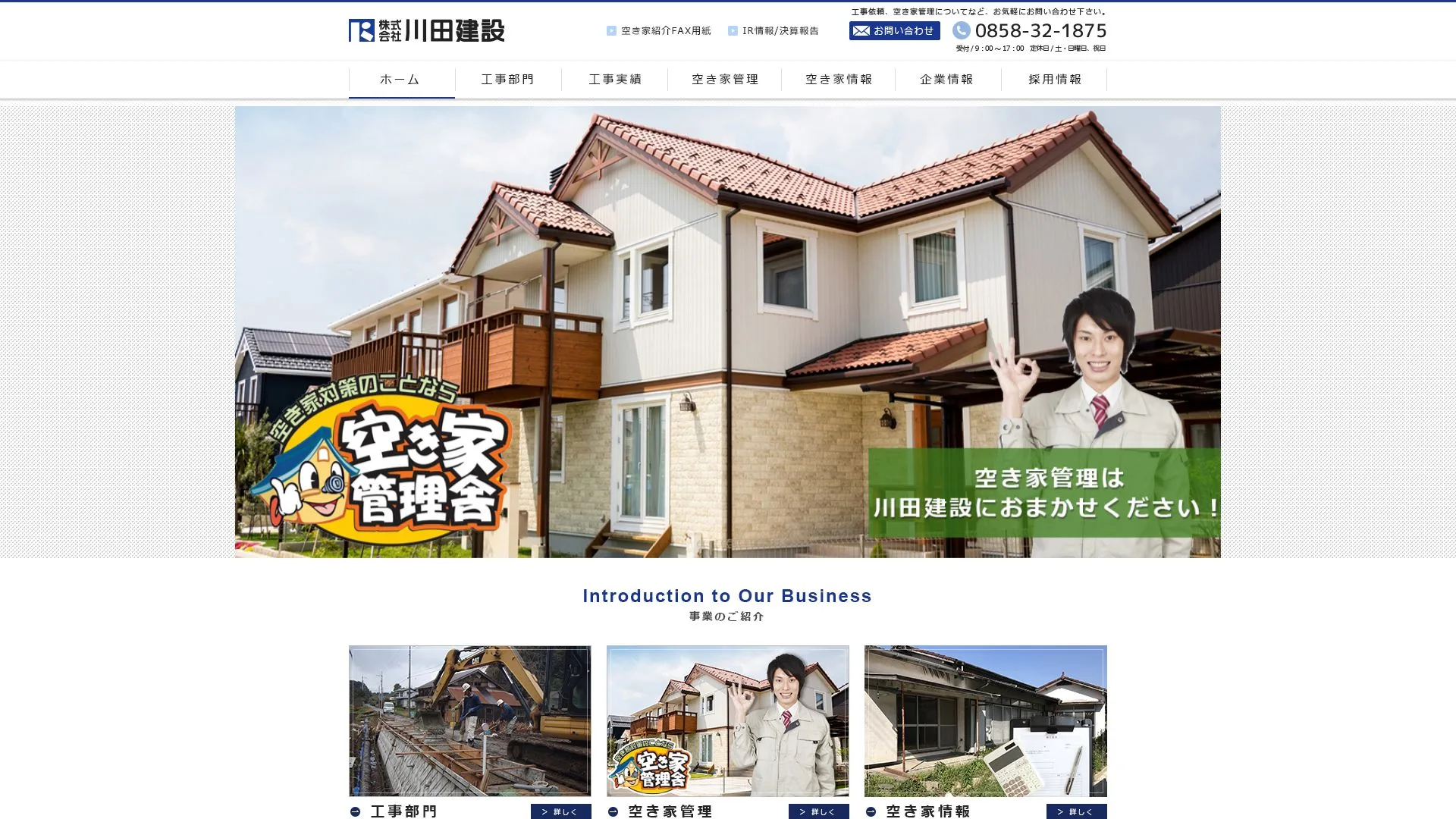 株式会社川田建設のメイン画像（2026年9月6日時点の公式サイトの画面）