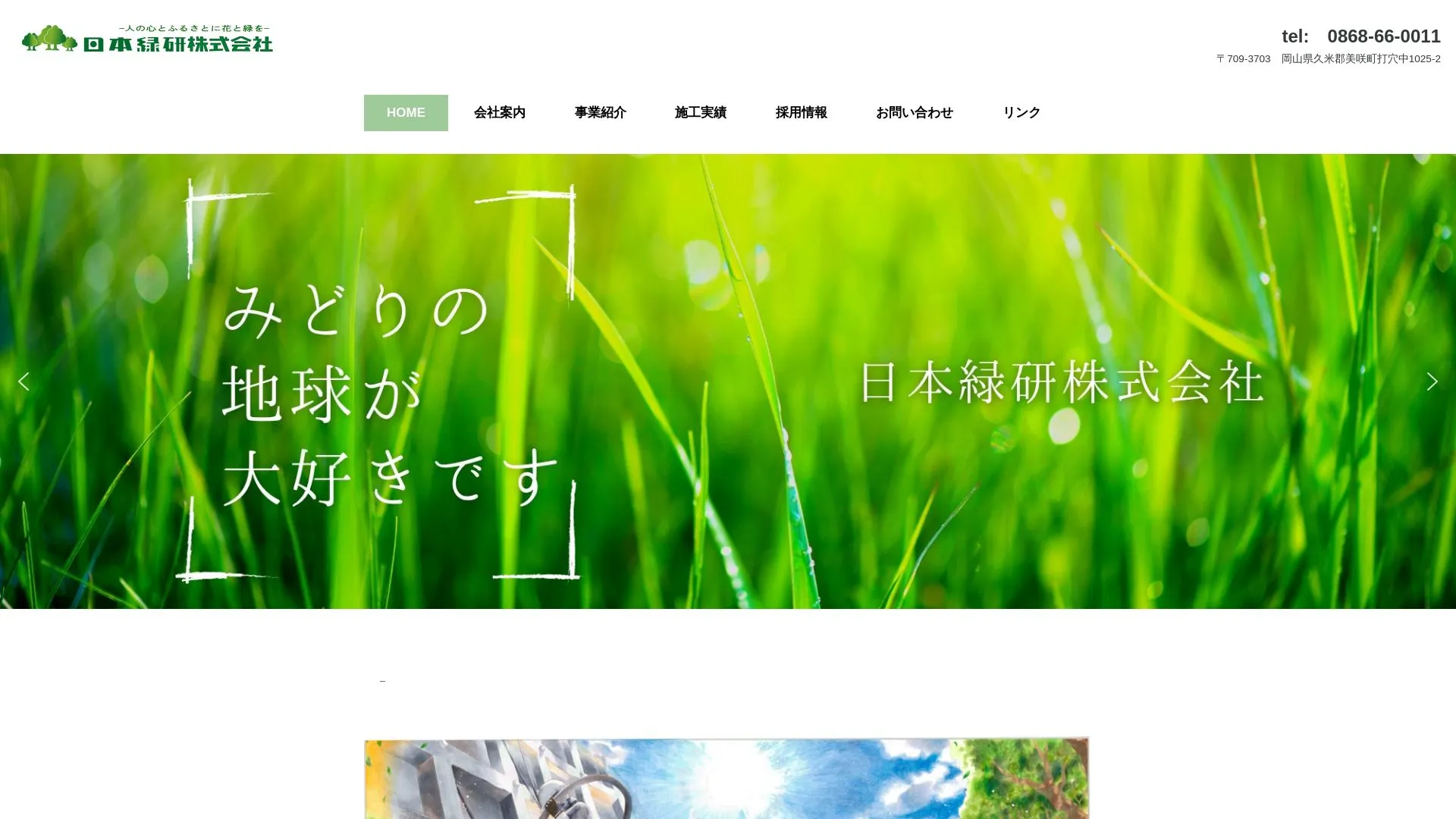 日本緑研株式会社のメイン画像（2026年9月6日時点の公式サイトの画面）