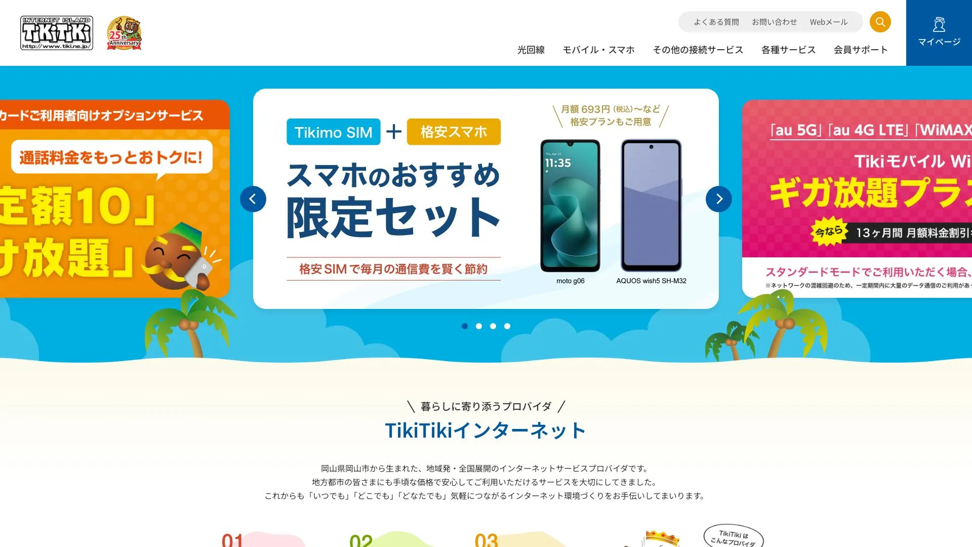TikiTikiインターネットのメイン画像（2026年9月4日時点の公式サイトの画面）
