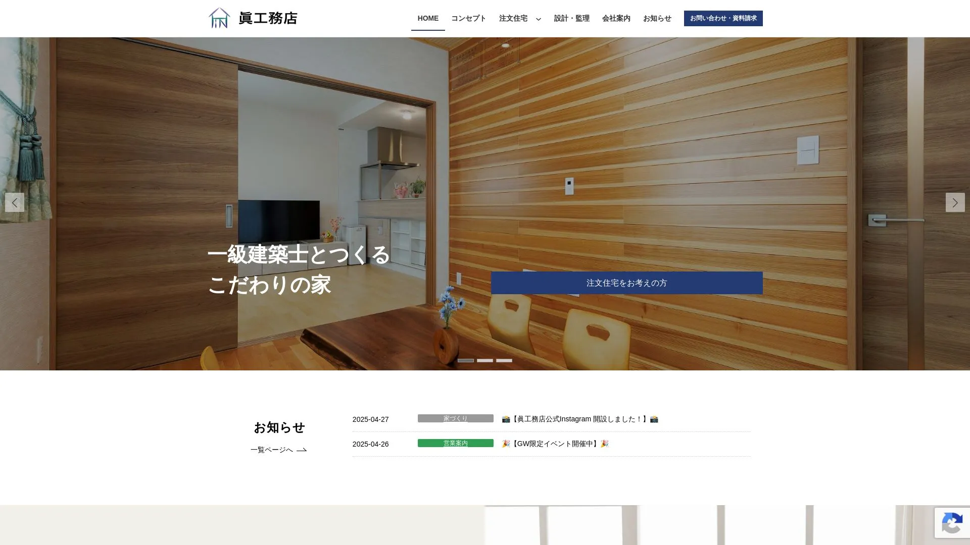 株式会社 眞工務店のメイン画像（2026年9月4日時点の公式サイトの画面）