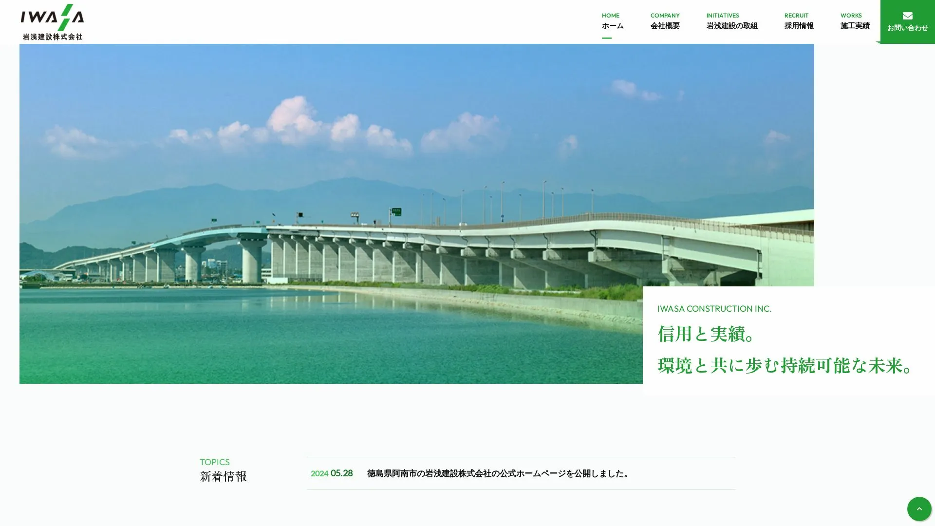 岩浅建設株式会社のメイン画像（2026年9月5日時点の公式サイトの画面）