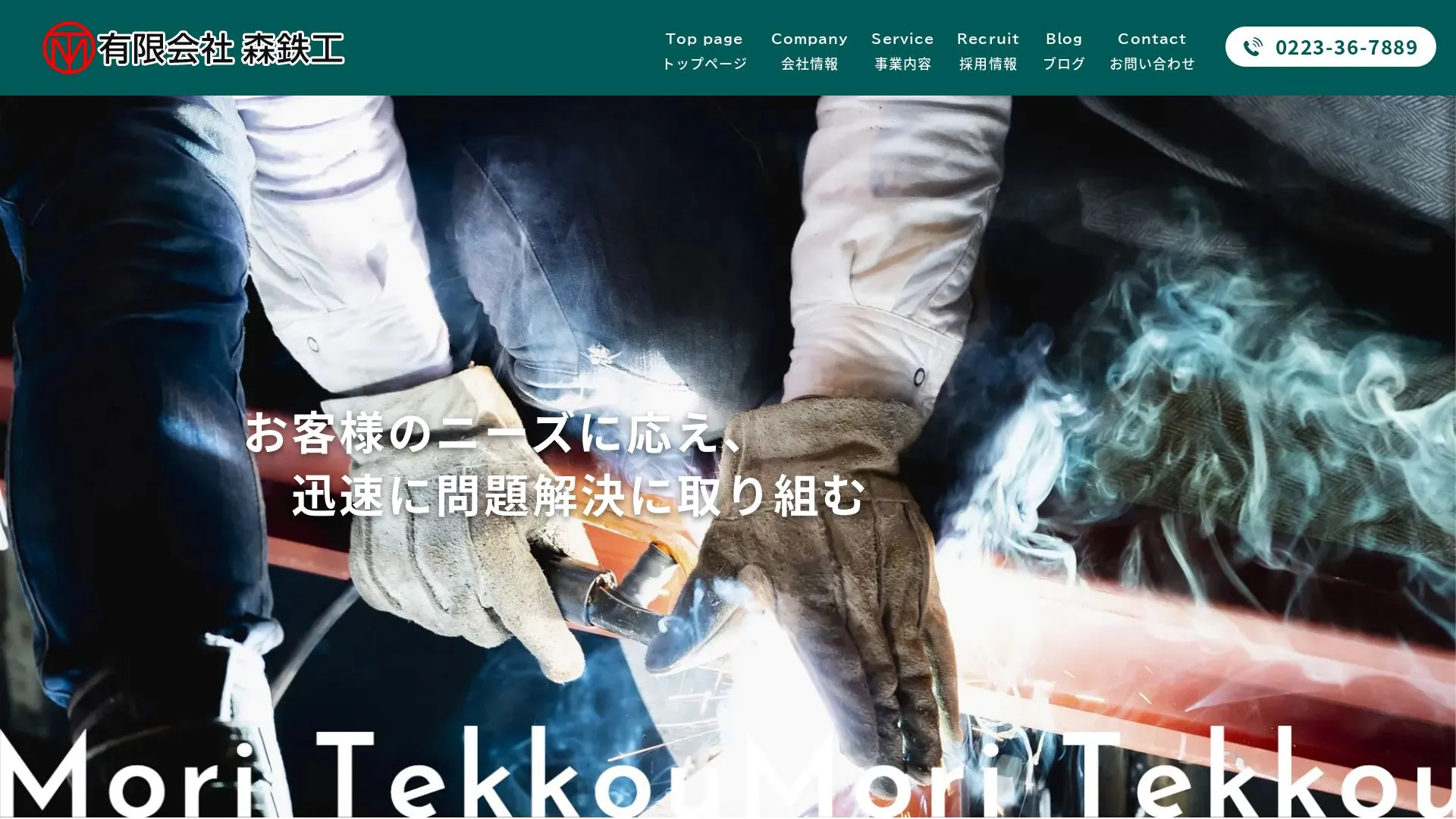 有限会社森鉄工のメイン画像（2026年9月4日時点の公式サイトの画面）