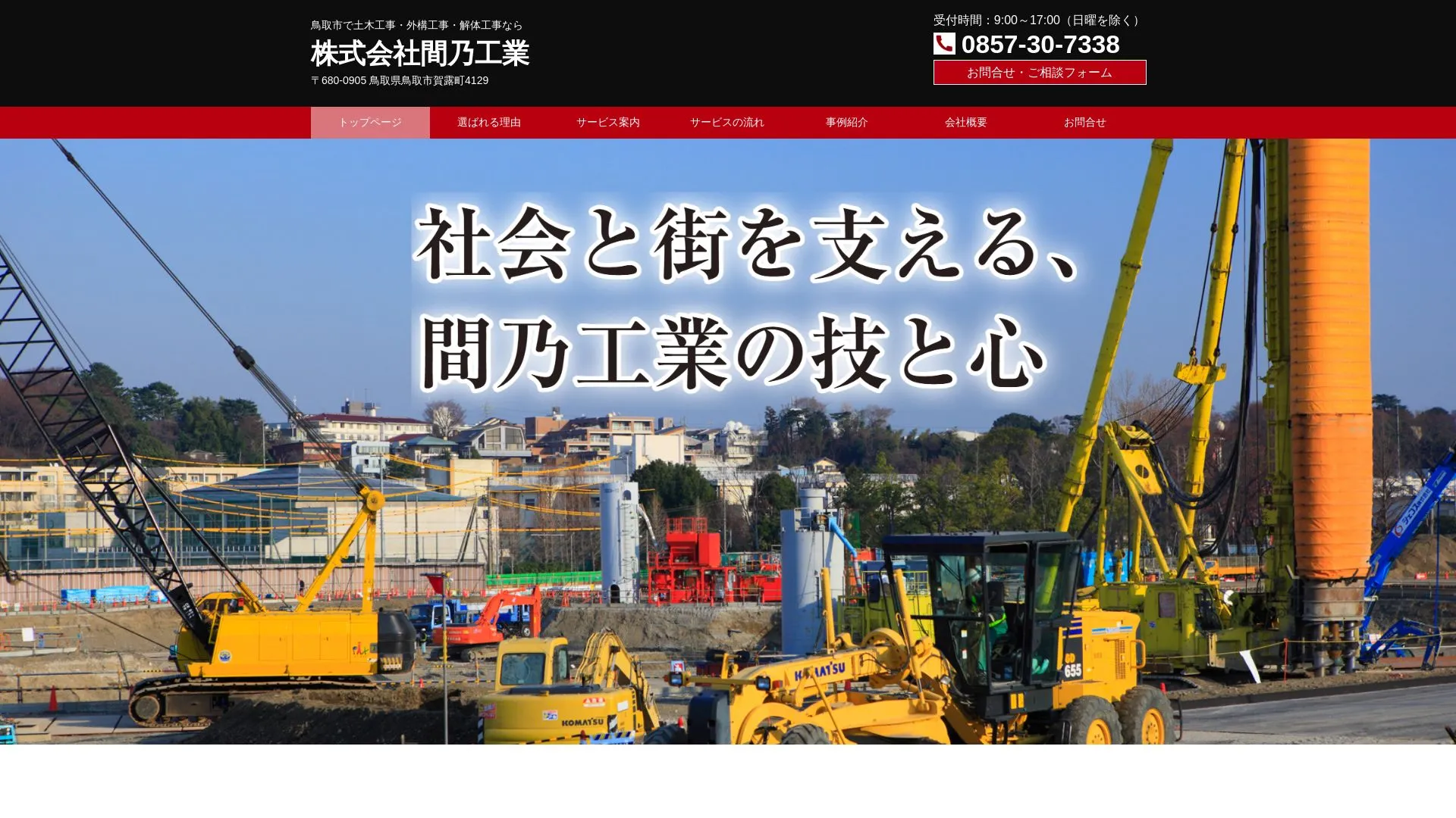 株式会社間乃工業（2026年9月6日時点の公式サイトの画面）