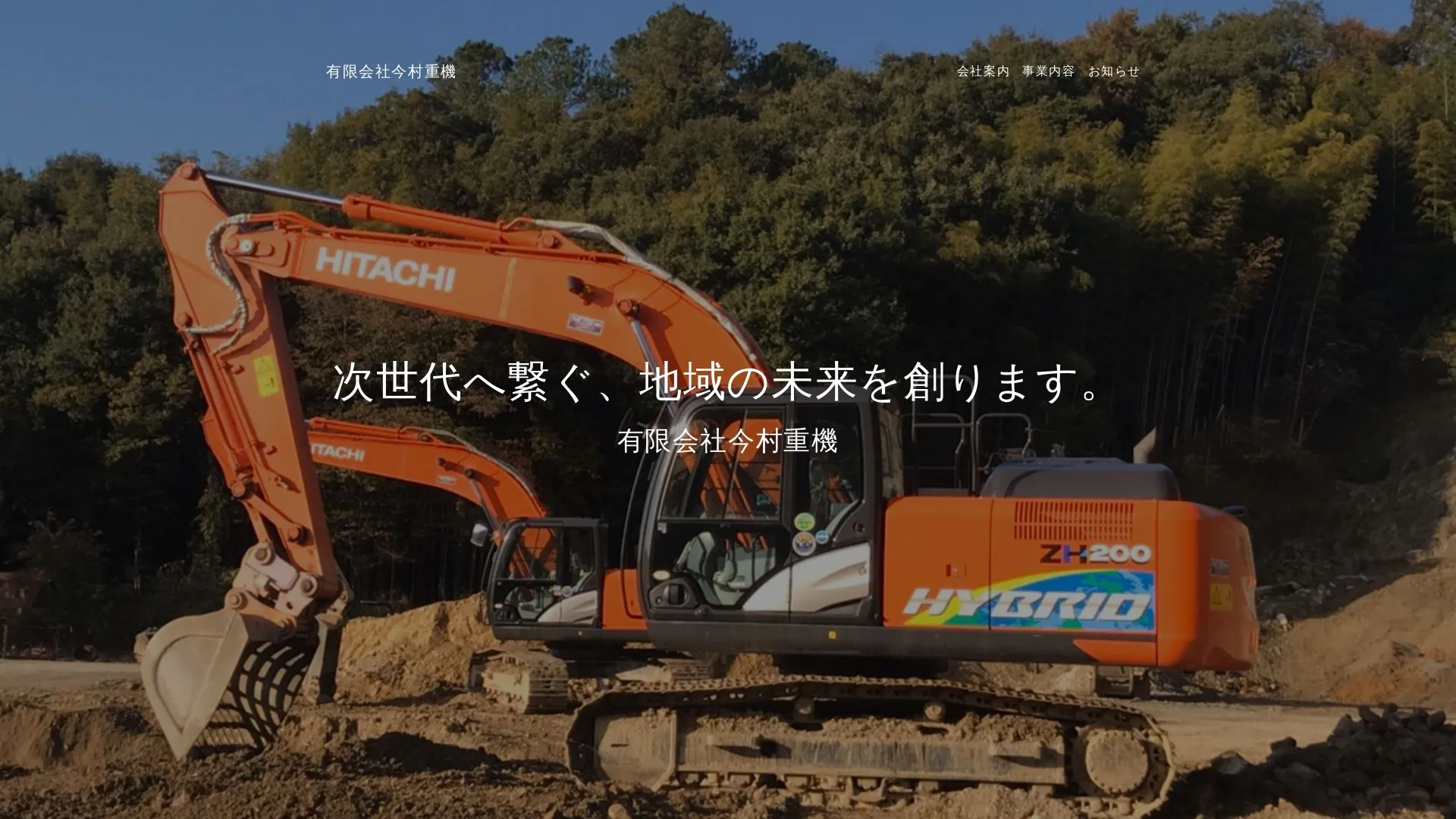 有限会社今村重機のメイン画像（2026年9月4日時点の公式サイトの画面）