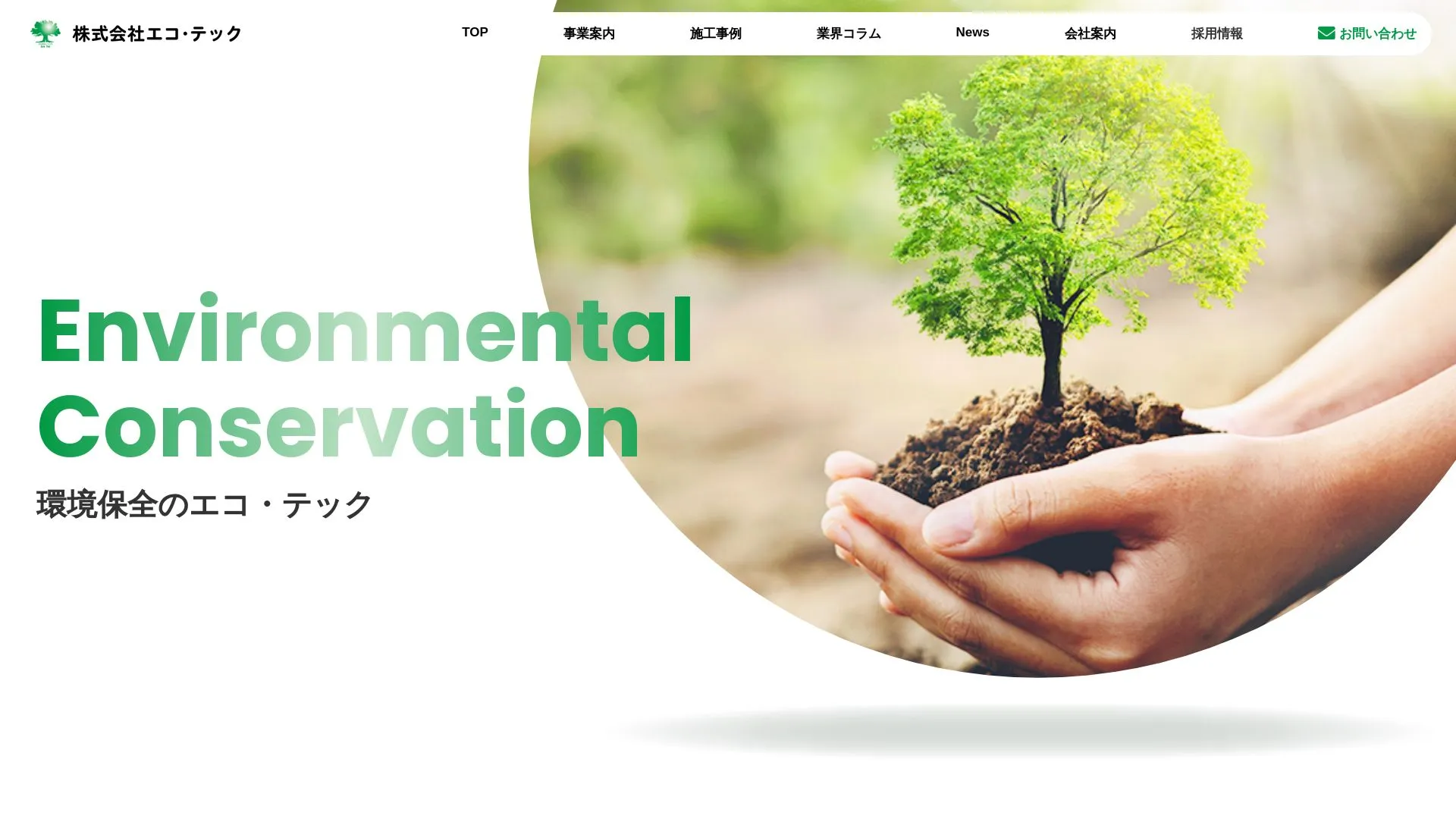 株式会社エコ・テック 奈良支店のメイン画像（2026年9月4日時点の公式サイトの画面）