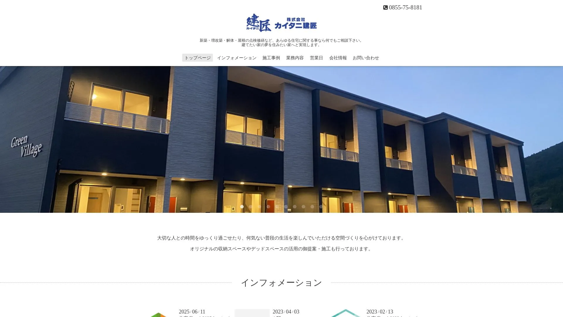 株式会社カイタニ建匠のメイン画像（2026年9月6日時点の公式サイトの画面）