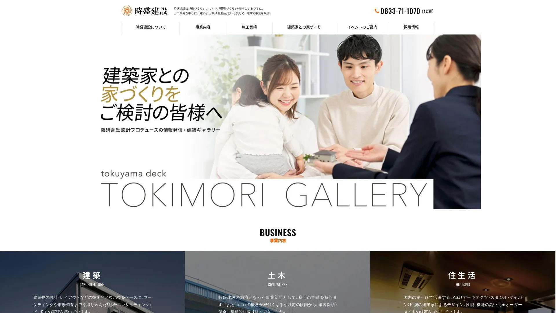 時盛建設株式会社（2026年9月6日時点の公式サイトの画面）