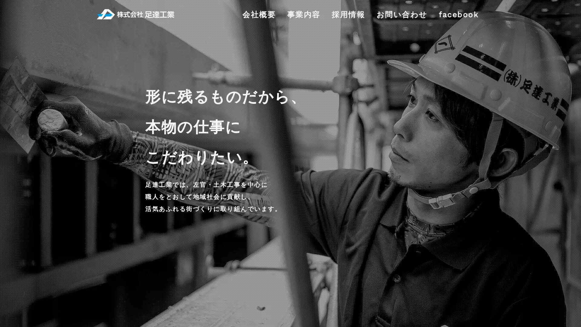 株式会社足達工業（2026年9月5日時点の公式サイトの画面）