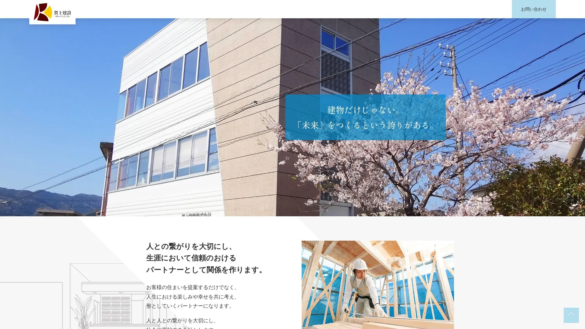 賀上建設株式会社のメイン画像（2026年9月5日時点の公式サイトの画面）