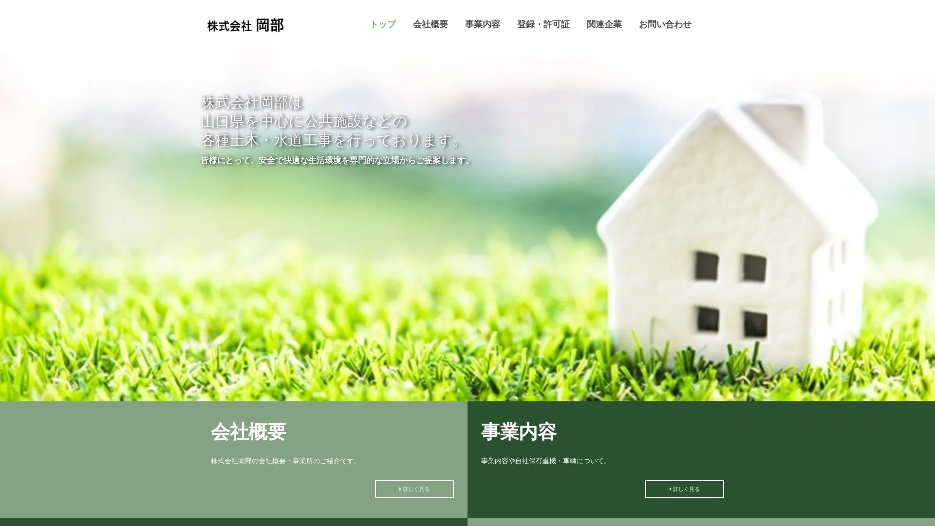 株式会社岡部のメイン画像（2026年9月6日時点の公式サイトの画面）