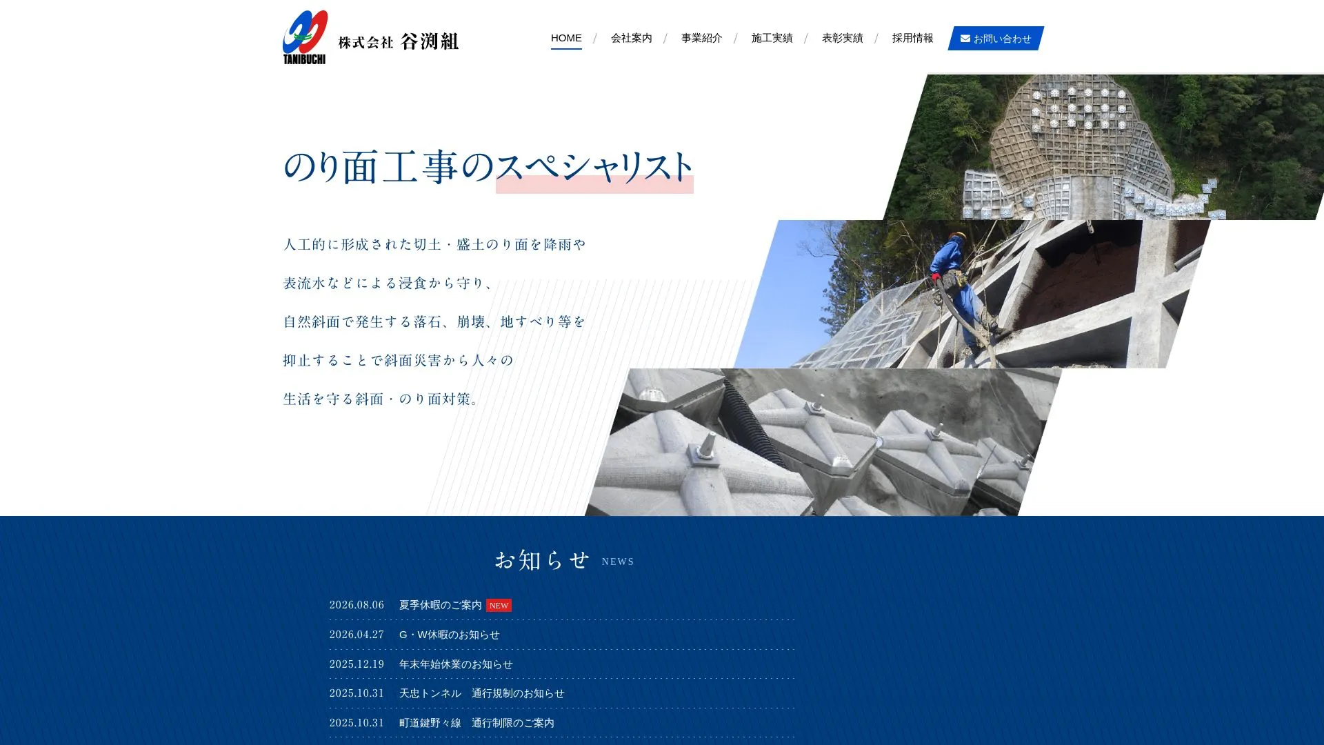 株式会社 谷渕組（2026年9月4日時点の公式サイトの画面）