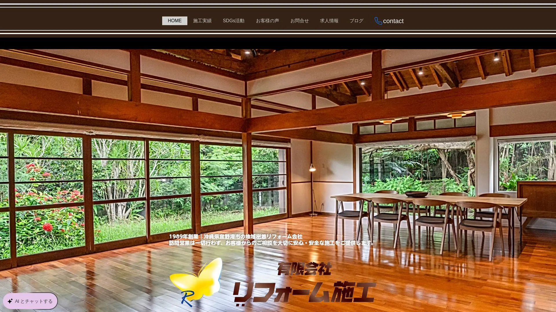 有限会社リフォーム施工のメイン画像（2026年9月6日時点の公式サイトの画面）