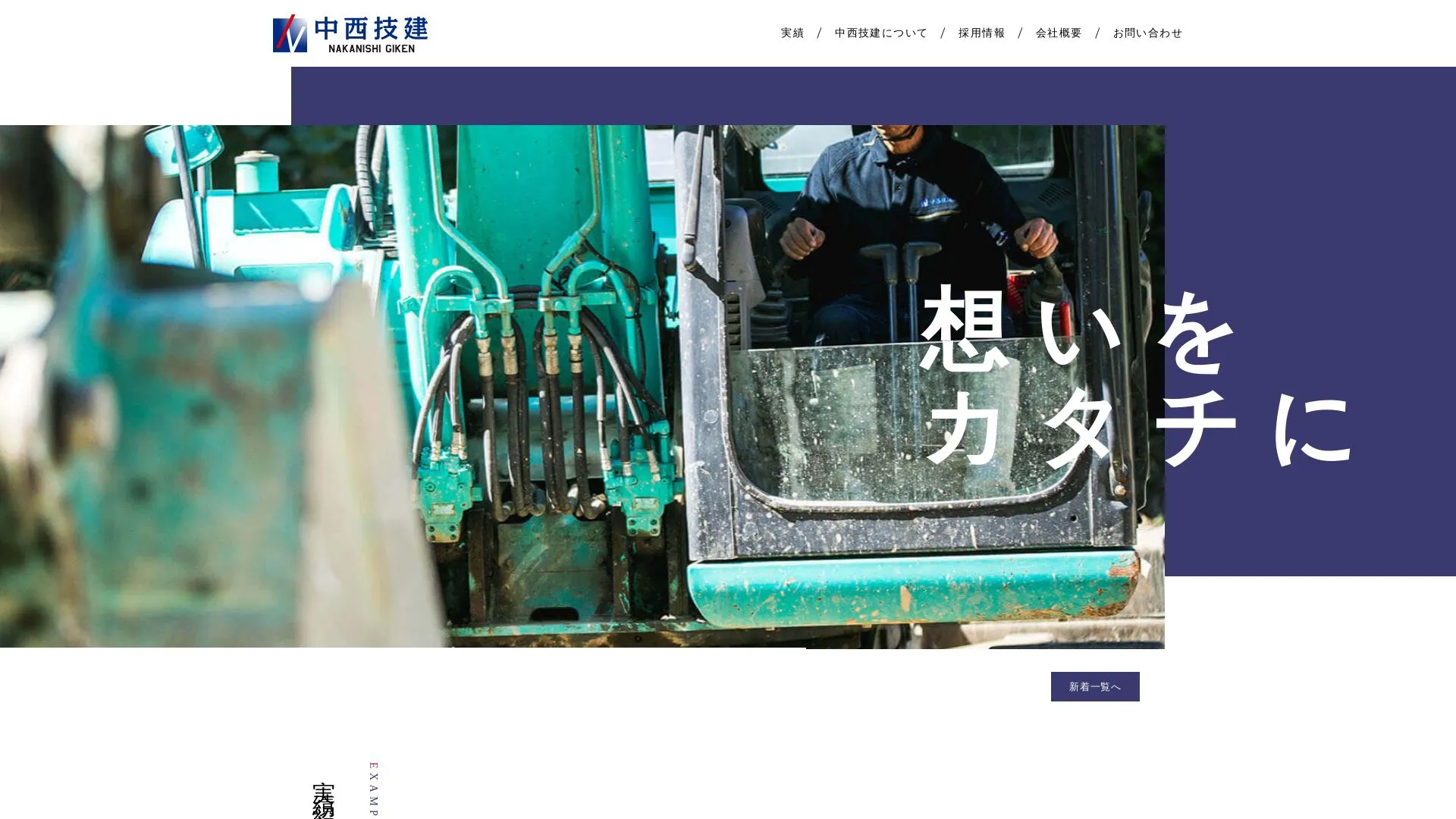 株式会社中西技建（2026年9月5日時点の公式サイトの画面）