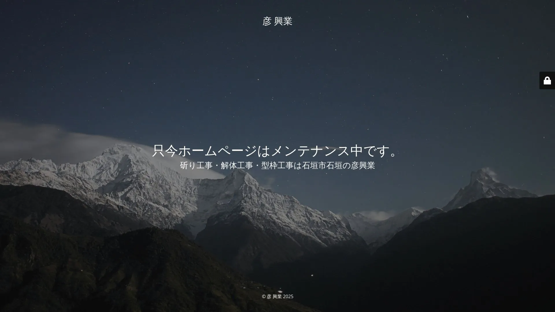 彦興業のメイン画像（2026年9月6日時点の公式サイトの画面）