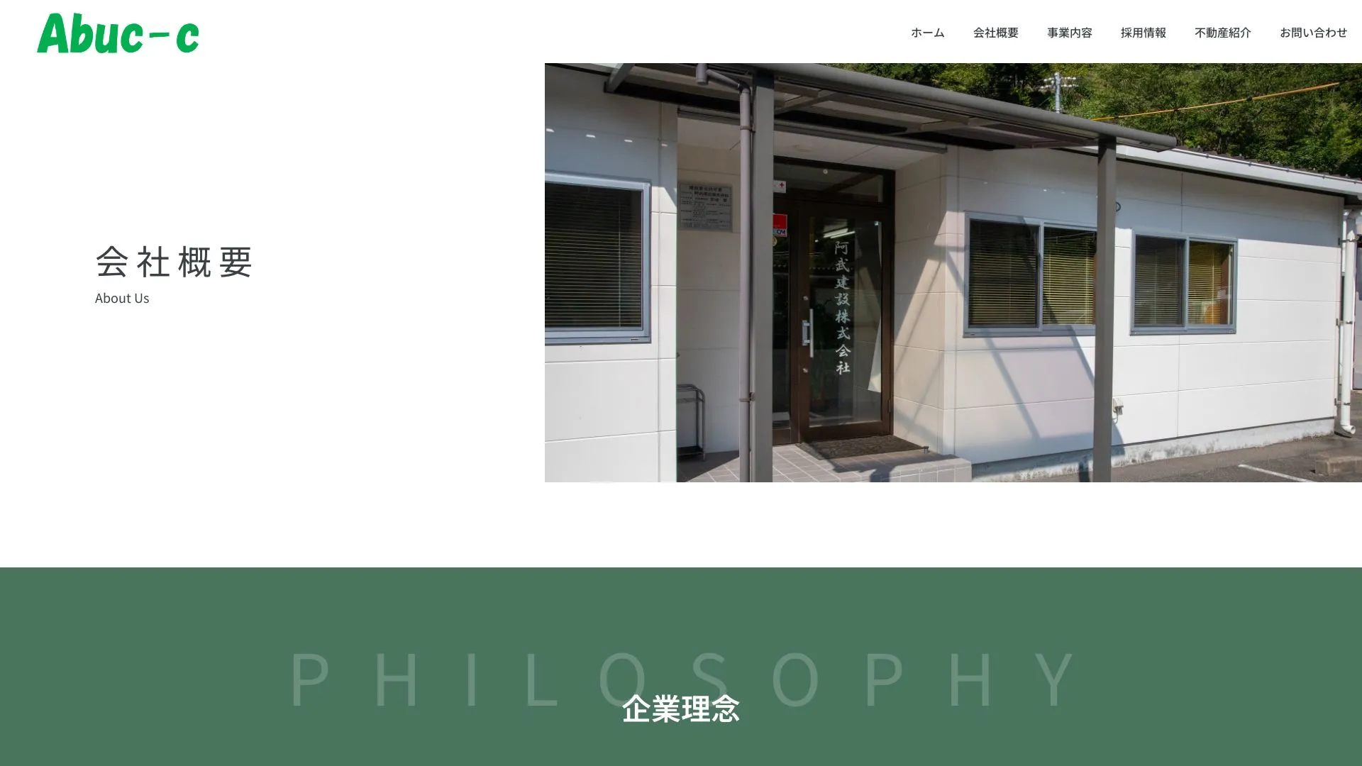 阿武建設株式会社のメイン画像（2026年9月6日時点の公式サイトの画面）