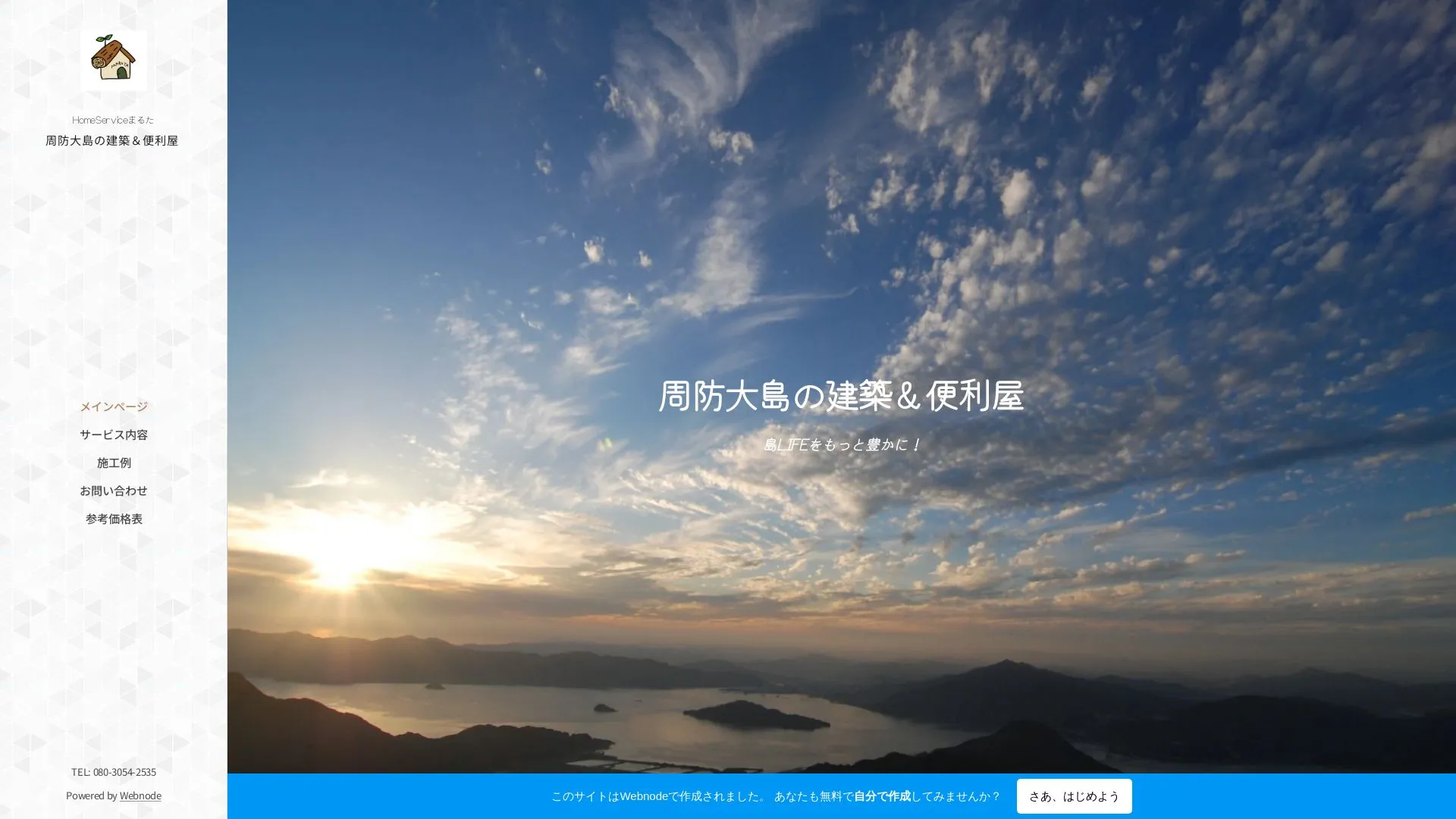 ホームサービスまるたのメイン画像（2026年9月6日時点の公式サイトの画面）