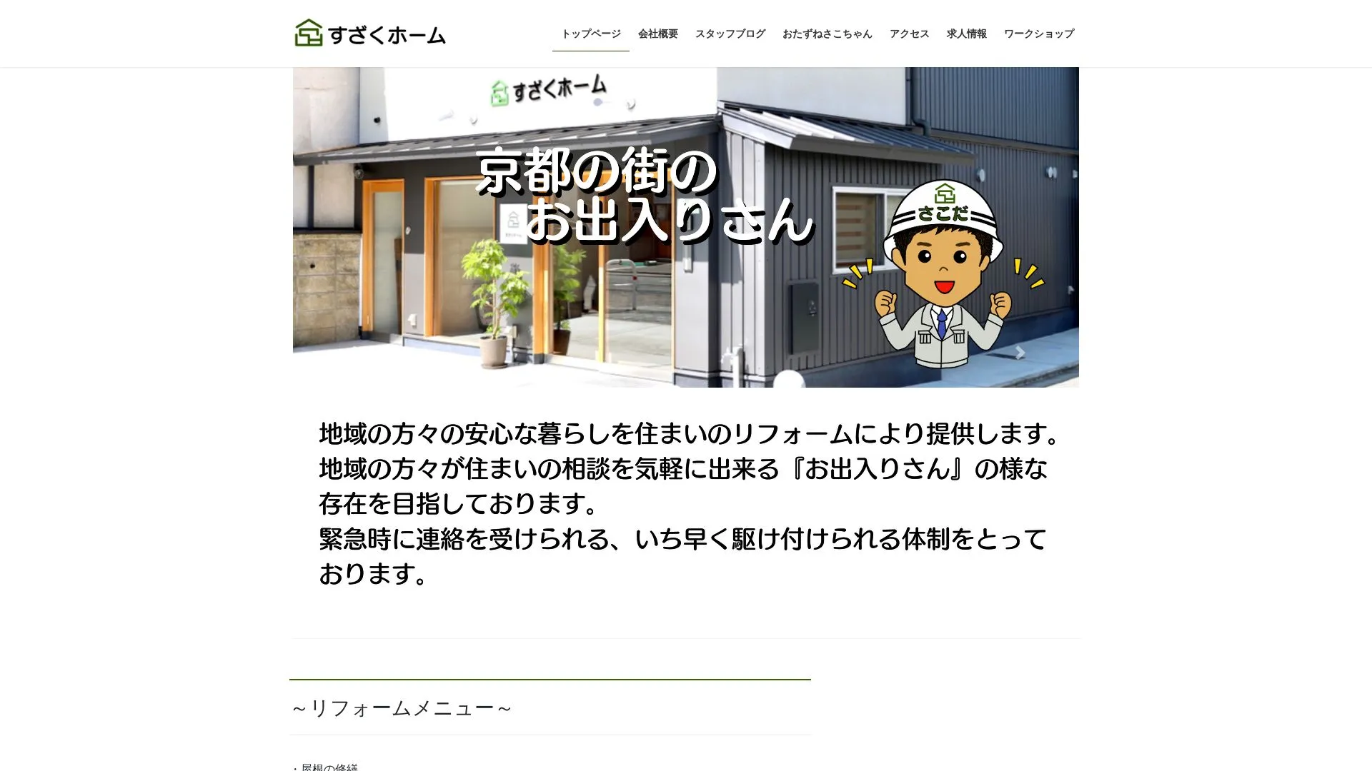 株式会社 すざくホームのメイン画像（2026年9月4日時点の公式サイトの画面）