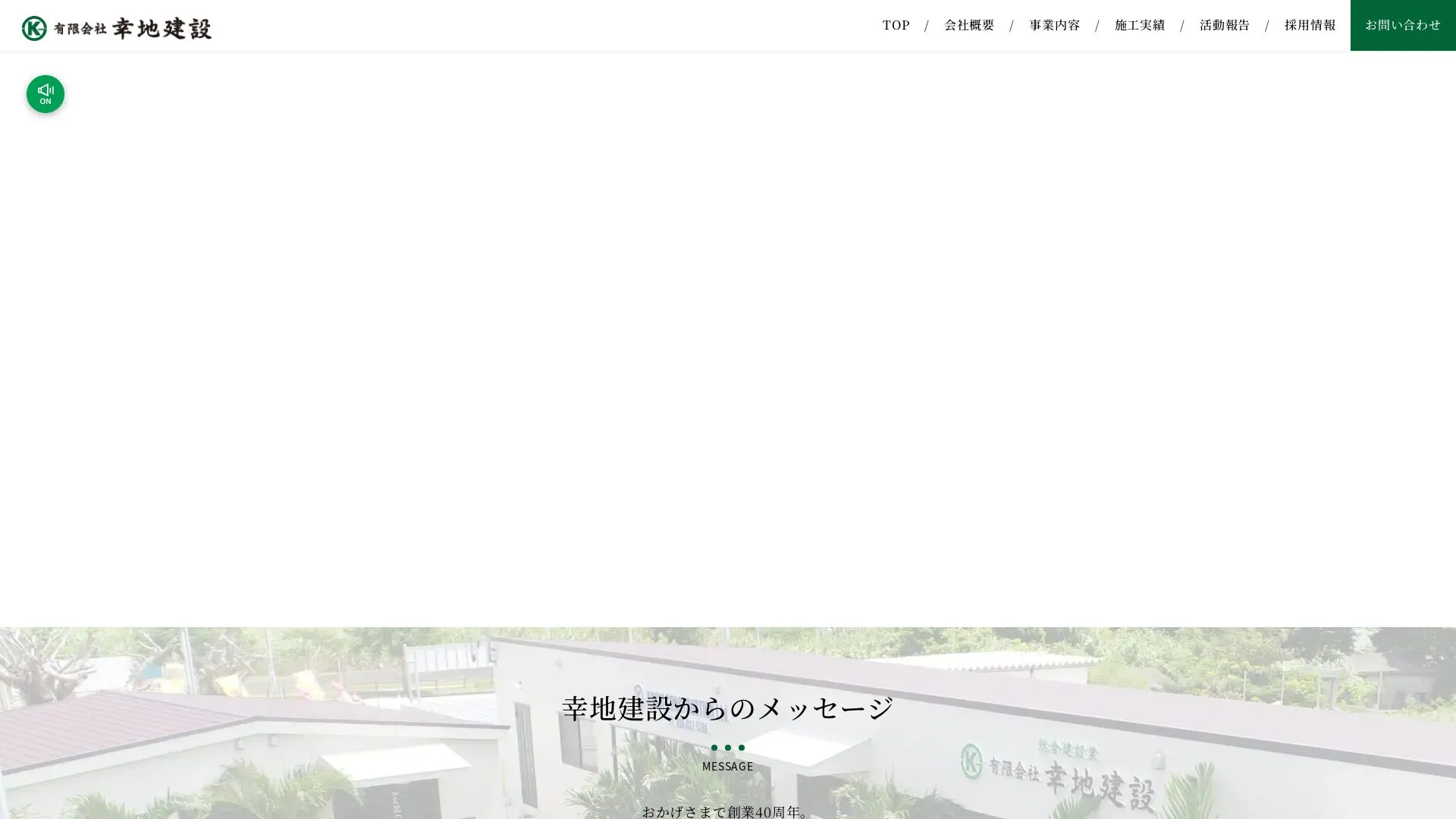 有限会社幸地建設（2026年9月6日時点の公式サイトの画面）