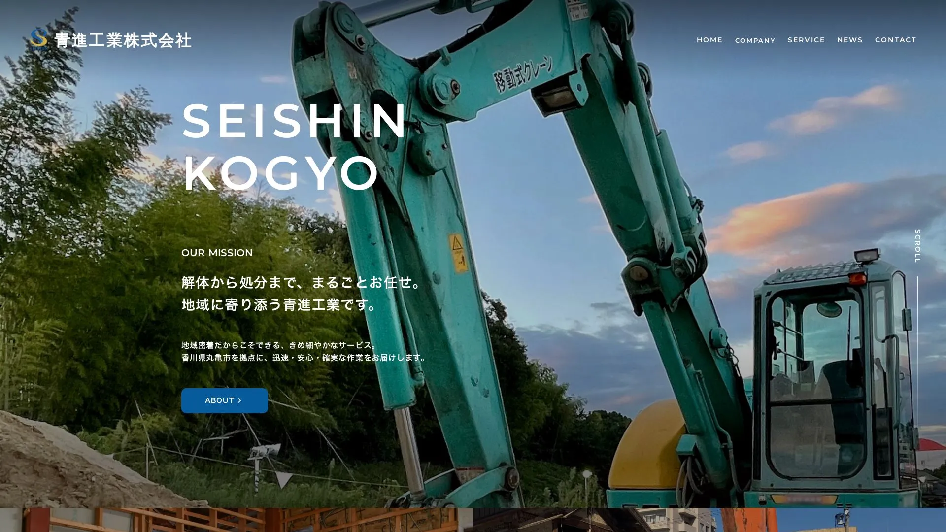 青進工業株式会社（2026年9月5日時点の公式サイトの画面）