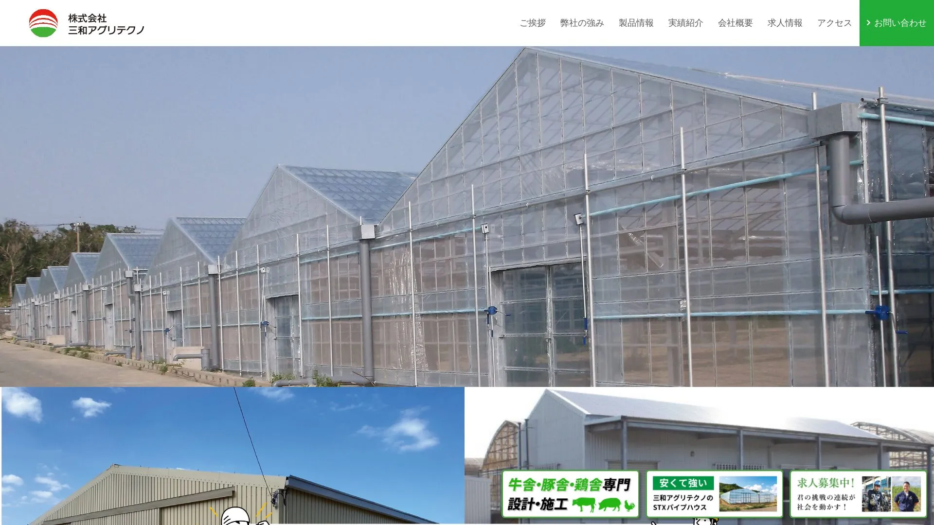 株式会社三和アグリテクノ（2026年9月6日時点の公式サイトの画面）