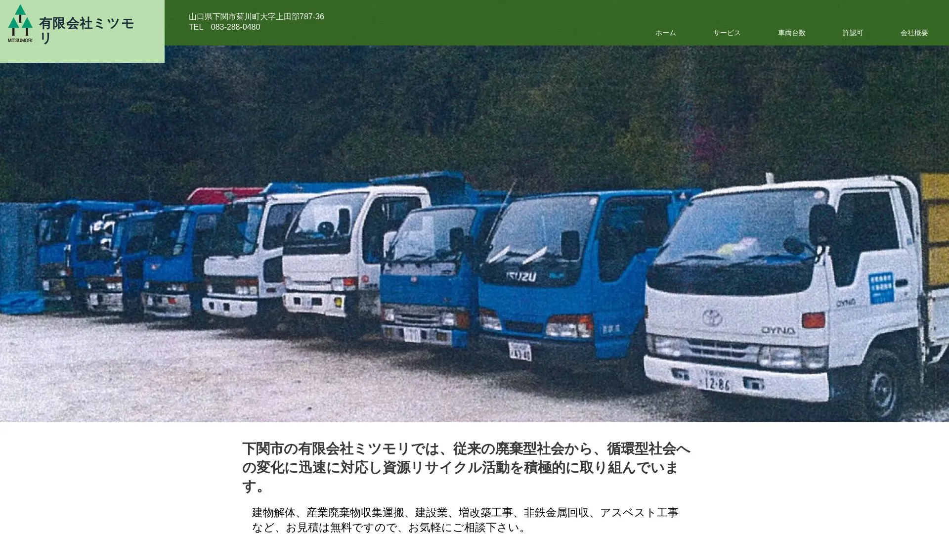 有限会社ミツモリ（2026年9月6日時点の公式サイトの画面）